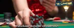 คาสิโนเว็บตรง เล่นง่ายจริง เทคโนโลยีก้าวหน้า
