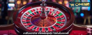 คาสิโนแตกง่าย แจ็คพอตสุดคุ้ม โปรโมชั่นแจกฟรี