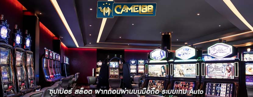 ซุปเปอร์ สล็อต ฝากถอนผ่านบนมือถือ ระบบเกม Auto