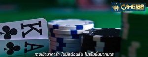 ทางเข้าบาคาร่า โบนัสต้อนรับ โปรโมชั่นมากมาย