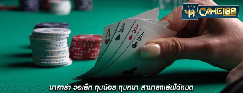 บาคาร่า วอเล็ท ทุนน้อย ทุนหนา สามารถเล่นได้หมด