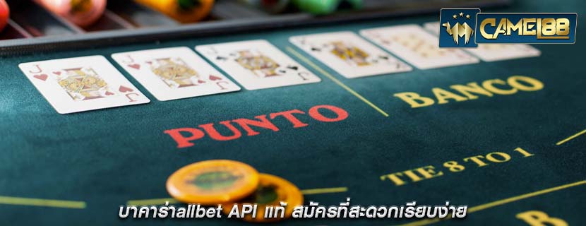 บาคาร่าallbet API แท้ สมัครที่สะดวกเรียบง่าย