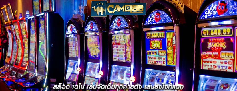 สล็อต เดโม่ เล่นจัดเต็มทุกค่ายดัง เล่นยังไงก็แตก
