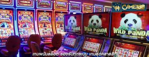 เกมพนันสล็อต รองรับทุกระบบ เกมสุดคลาสสิก