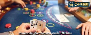 เดิมพันคาสิโน ทีมงานคุณภาพ ค่ายชั้นนำระดับโลก