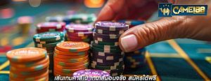 เล่นเกมคาสิโน เกมเสมือนจริง สมัครได้ฟรี