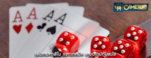 เล่นเกมคาสิโน แจกเทคนิค ระบบเกมทันสมัย