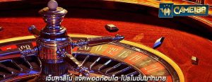 เว็บคาสิโน แจ็คพอตก้อนโต โปรโมชั่นมากมาย