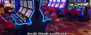 เว็บคาสิโน ได้เงินจริง ระบบที่ใช้งานง่าย