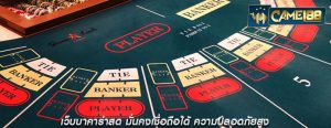 เว็บบาคาร่าสด มั่นคงเชื่อถือได้ ความปลอดภัยสูง