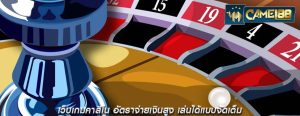 เว็บเกมคาสิโน อัตราจ่ายเงินสูง เล่นได้แบบจัดเต็ม