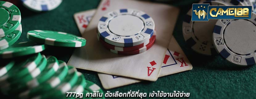 777pg คาสิโน ตัวเลือกที่ดีที่สุด เข้าใช้งานได้ง่าย