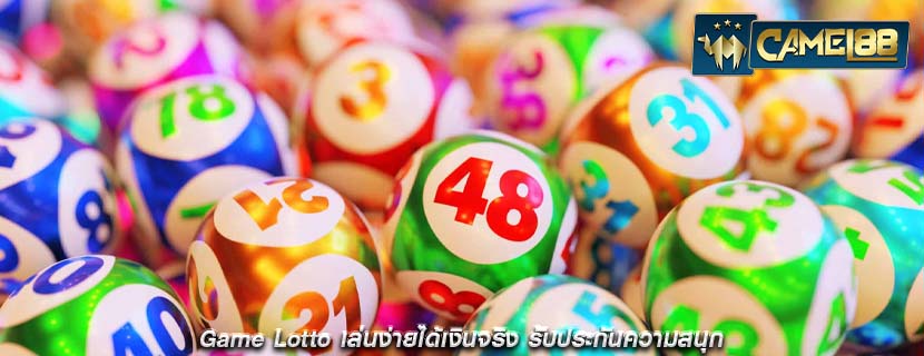 Game Lotto เล่นง่ายได้เงินจริง รับประกันความสนุก
