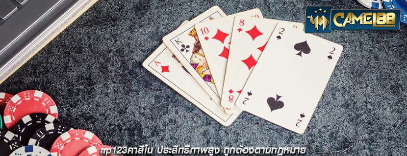 ap123คาสิโน ประสิทธิภาพสูง ถูกต้องตามกฎหมาย