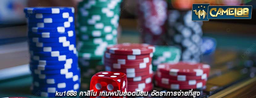ku1688 คาสิโน เกมพนันยอดนิยม อัตราการจ่ายที่สูง