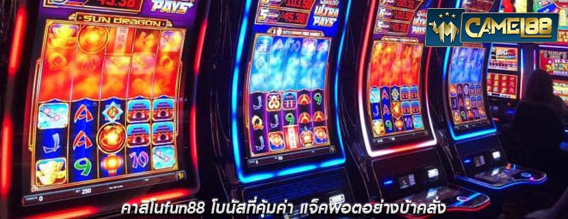 คาสิโนfun88 โบนัสที่คุ้มค่า แจ็คพอตอย่างบ้าคลั่ง