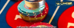 คาสิโนออนไลน์ ผ่านระบบตรง เล่นได้ทั่วทุกมุมโลก