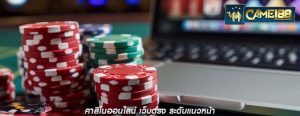 คาสิโนออนไลน์ เว็บตรง ระดับแนวหน้า