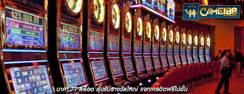 นาคา 77 สล็อต ลุ้นรับรางวัลใหญ่ แจกเครดิตฟรีไม่อั้น