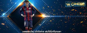 บอลออนไลน์ เข้าถึงง่าย เล่นได้ทุกที่ทุกเวลา