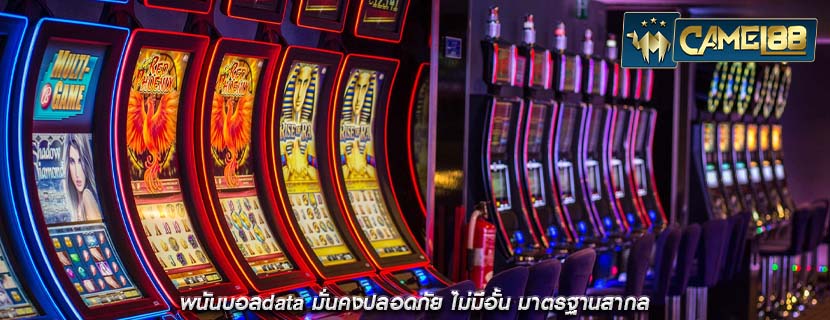 พนันบอลdata มั่นคงปลอดภัย ไม่มีอั้น มาตรฐานสากล