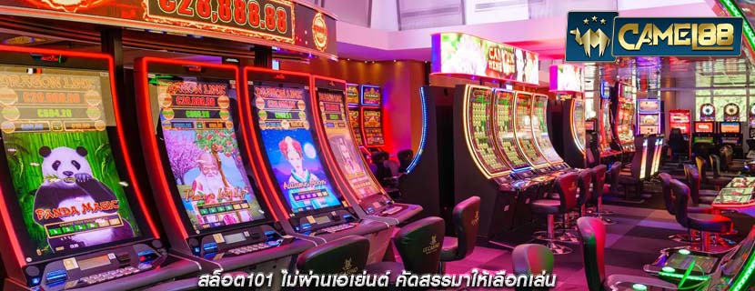 สล็อต101 ไม่ผ่านเอเย่นต์ คัดสรรมาให้เลือกเล่น