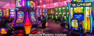 สล็อตเว็บตรง จ่ายเงินง่าย ทำเงินได้จริง