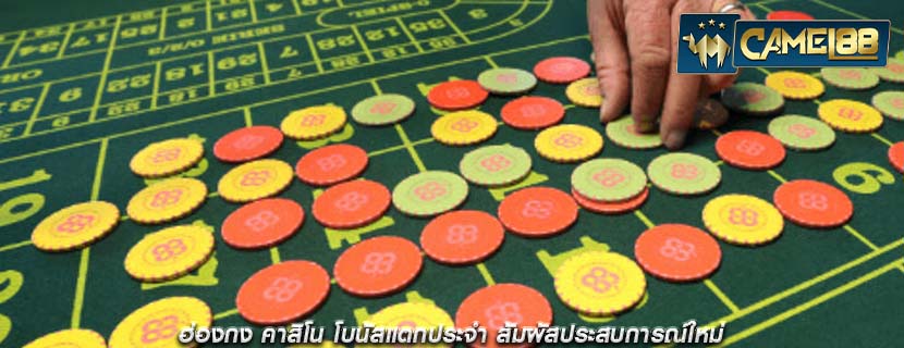 ฮ่องกง คาสิโน โบนัสแตกประจำ สัมผัสประสบการณ์ใหม่