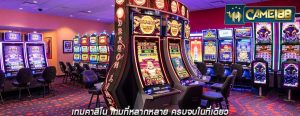 เกมคาสิโน เกมที่หลากหลาย ครบจบในที่เดียว