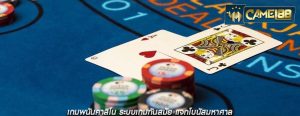 เกมพนันคาสิโน ระบบเกมทันสมัย แจกโบนัสมหาศาล