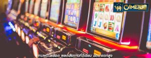 เกมพนันสล็อต ผลตอบแทนที่ดีเยี่ยม อัตราแตกสูง