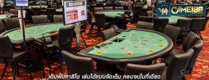 เดิมพันคาสิโน เล่นได้แบบจัดเต็ม ครบจบในที่เดียว