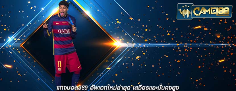 แทงบอล369 อัพเดทใหม่ล่าสุด เสถียรและมั่นคงสูง