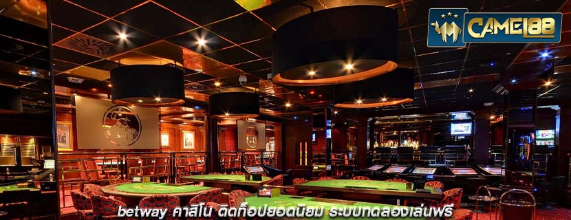 betway คาสิโน ติดท็อปยอดนิยม ระบบทดลองเล่นฟรี
