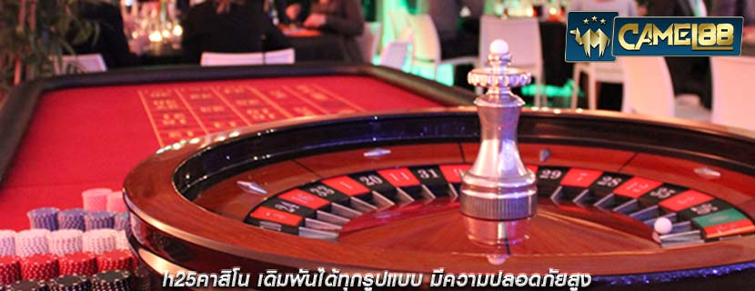 h25คาสิโน เดิมพันได้ทุกรูปแบบ มีความปลอดภัยสูง