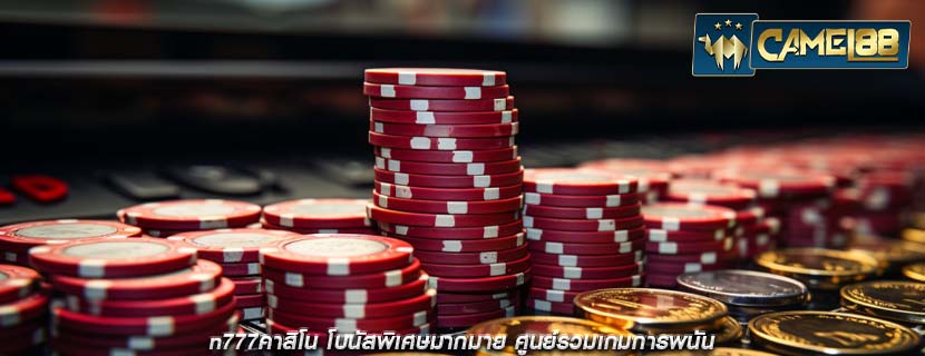 n777คาสิโน โบนัสพิเศษมากมาย ศูนย์รวมเกมการพนัน