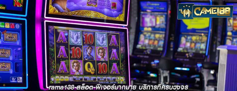 rama138 สล็อต ฟีเจอร์มากมาย บริการที่ครบวงจร
