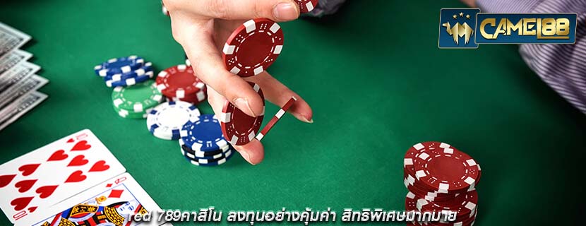 red 789คาสิโน ลงทุนอย่างคุ้มค่า สิทธิพิเศษมากมาย