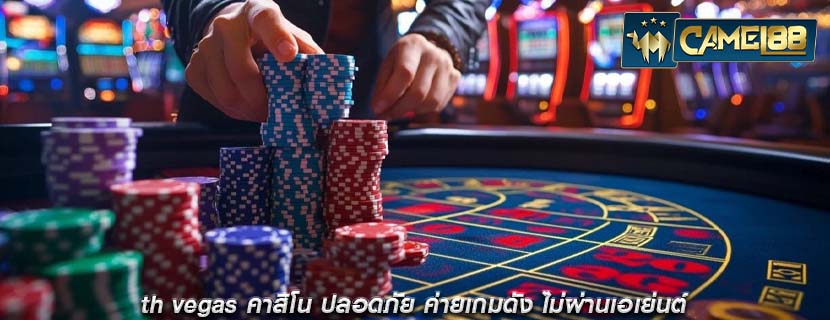 th vegas คาสิโน ปลอดภัย ค่ายเกมดัง ไม่ผ่านเอเย่นต์