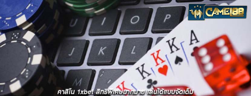 คาสิโน 1xbet สิทธิพิเศษมากมาย เล่นได้แบบจัดเต็ม