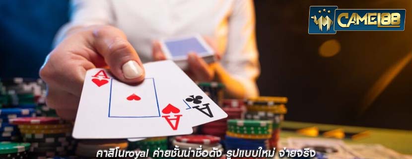 คาสิโนroyal ค่ายชั้นนำชื่อดัง รูปแบบใหม่ จ่ายจริง