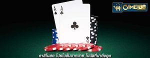 คาสิโนสด โปรโมชั่นมากมาย โบนัสที่น่าดึงดูด
