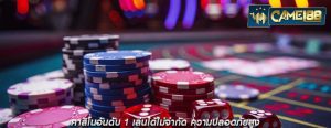 คาสิโนอันดับ 1 เล่นได้ไม่จำกัด ความปลอดภัยสูง