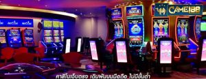 คาสิโนเว็บตรง เดิมพันบนมือถือ ไม่มีขั้นต่ำ