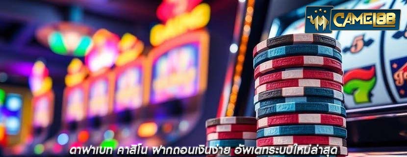 ดาฟาเบท คาสิโน ฝากถอนเงินง่าย อัพเดทระบบใหม่ล่าสุด