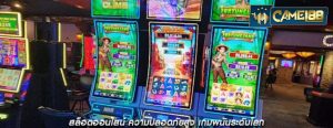 สล็อตออนไลน์ ความปลอดภัยสูง เกมพนันระดับโลก