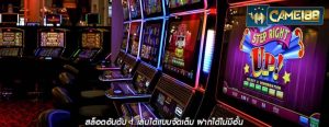 สล็อตอันดับ 1 เล่นได้แบบจัดเต็ม ฝากได้ไม่มีอั้น