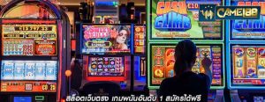 สล็อตเว็บตรง เกมพนันอันดับ 1 สมัครได้ฟรี