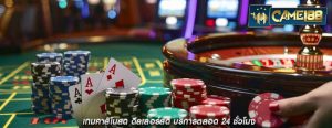 เกมคาสิโนสด ดีลเลอร์สด บริการตลอด 24 ชั่วโมง