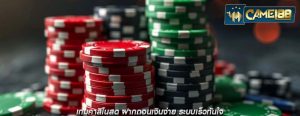 เกมคาสิโนสด ฝากถอนเงินง่าย ระบบเร็วทันใจ